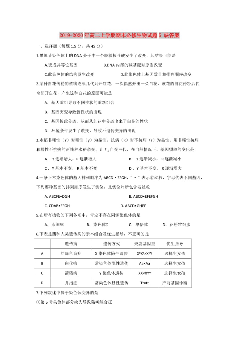 2019-2020年高二上学期期末必修生物试题5 缺答案.doc_第1页