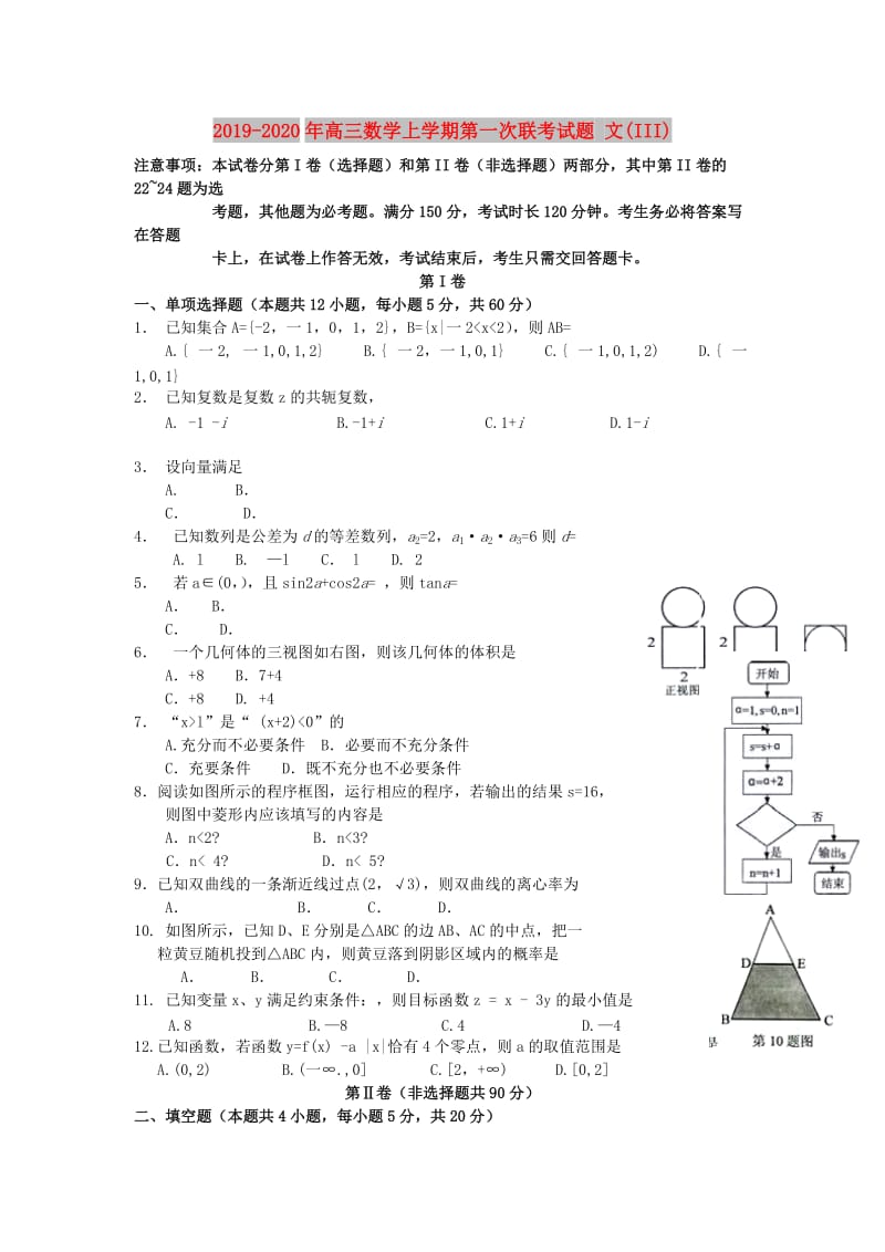 2019-2020年高三数学上学期第一次联考试题 文(III).doc_第1页