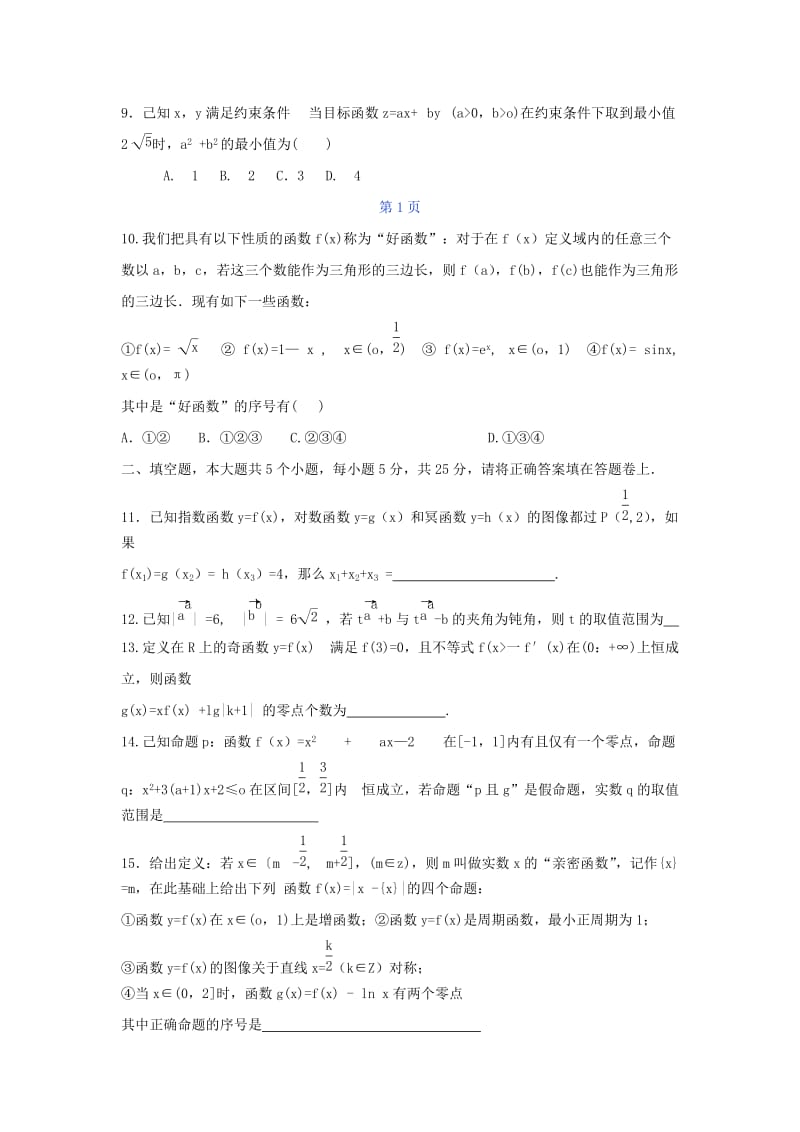 2019-2020年高三数学上学期期中试题 理 新人教A版 替.doc_第2页