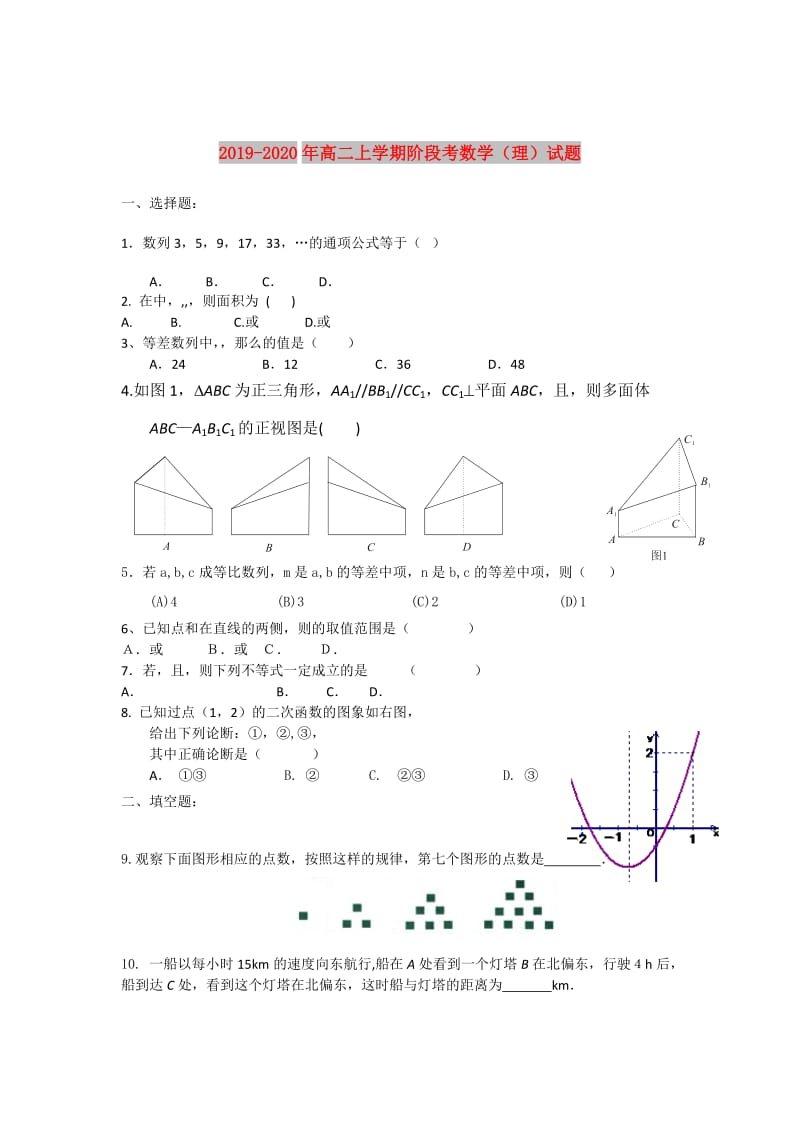 2019-2020年高二上学期阶段考数学（理）试题.doc_第1页