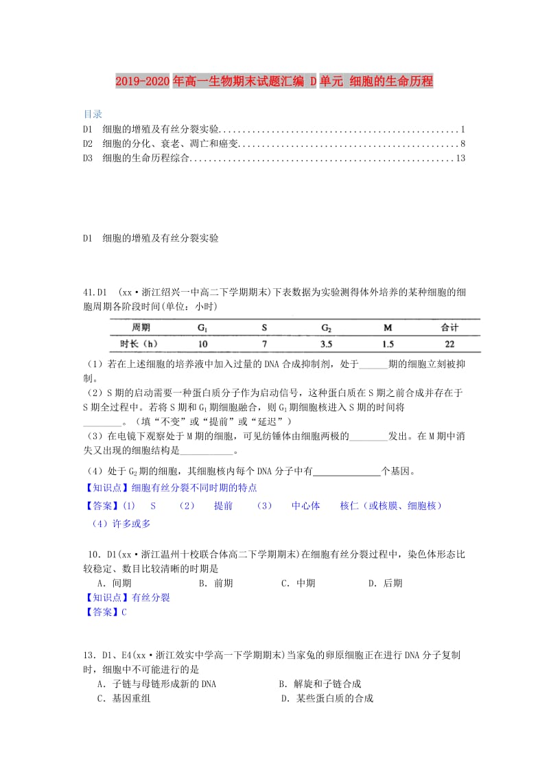 2019-2020年高一生物期末试题汇编 D单元 细胞的生命历程.doc_第1页