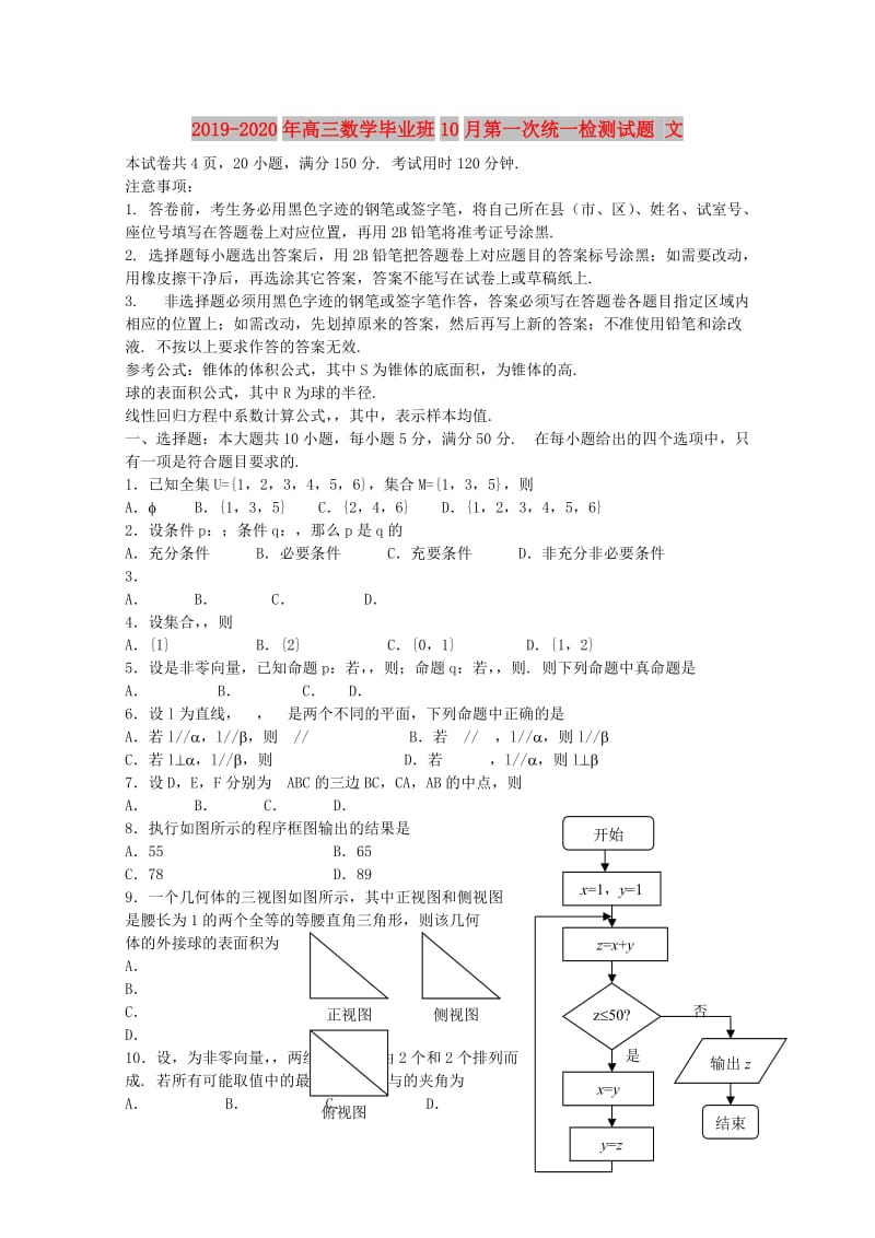 2019-2020年高三数学毕业班10月第一次统一检测试题 文.doc_第1页