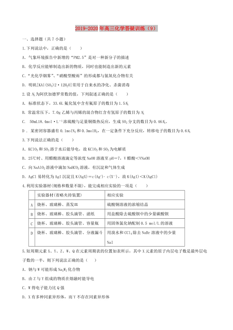 2019-2020年高三化学答疑训练（9）.doc_第1页