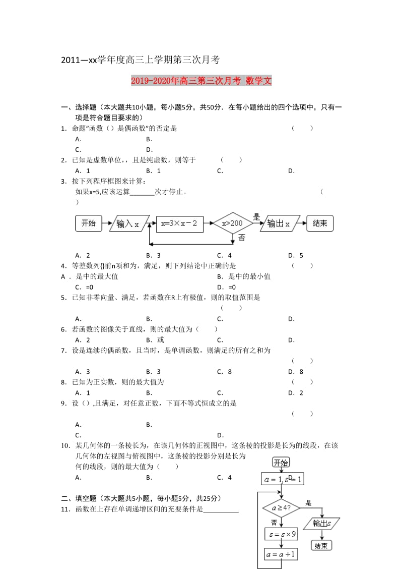 2019-2020年高三第三次月考 数学文.doc_第1页