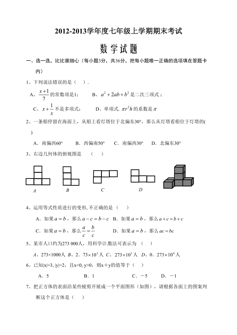 山东省日照市2012-2013年七年级上期末考试数学试题及答案.doc_第1页