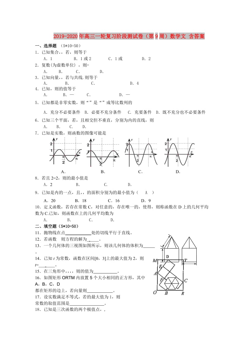 2019-2020年高三一轮复习阶段测试卷（第9周）数学文 含答案.doc_第1页