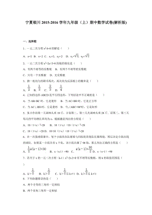 寧夏銀川2015-2016學(xué)年九年級上期中數(shù)學(xué)試卷含答案解析.doc