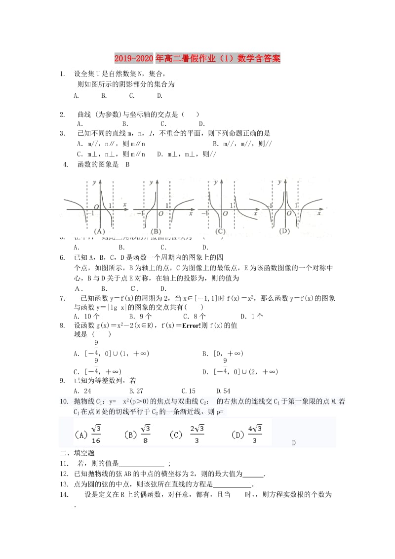 2019-2020年高二暑假作业（1）数学含答案.doc_第1页