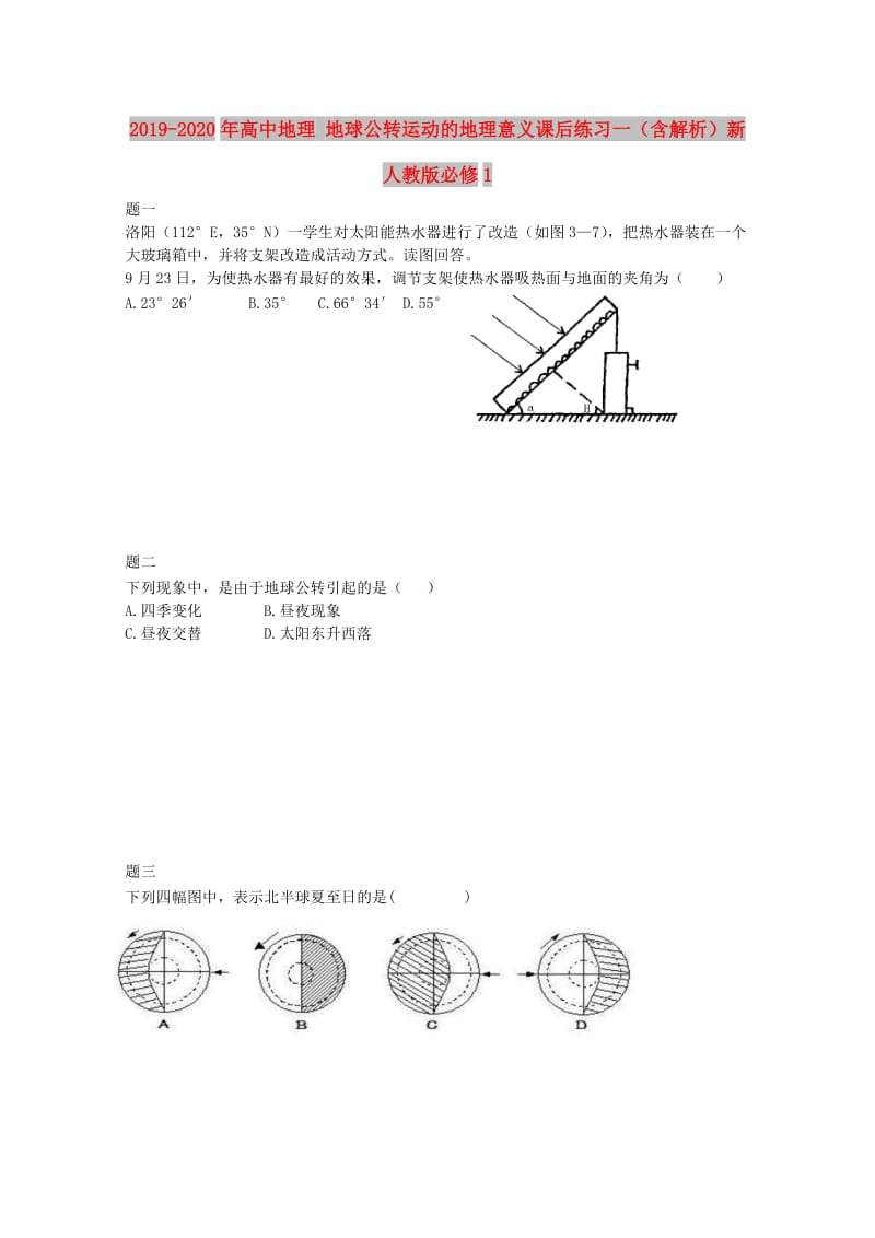 2019-2020年高中地理 地球公转运动的地理意义课后练习一（含解析）新人教版必修1.doc_第1页