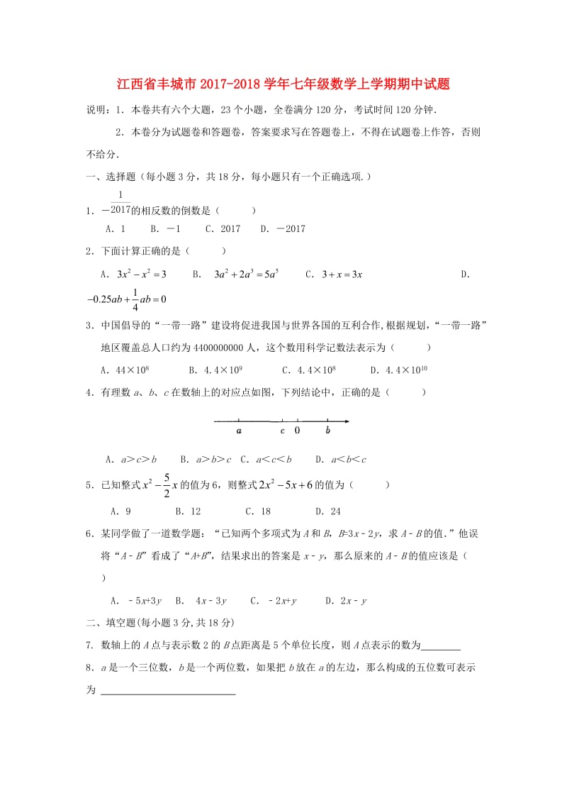 江西省丰城市2017-2018学年七年级数学上期中试题含答案.doc_第1页