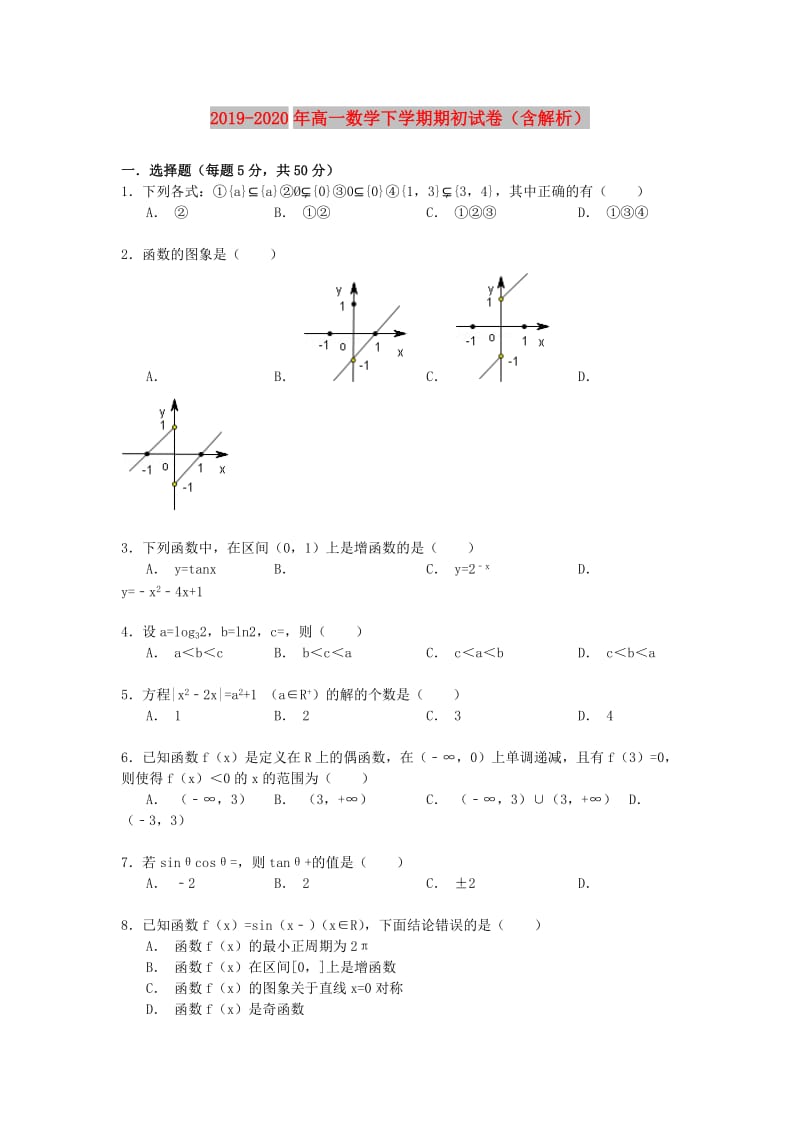 2019-2020年高一数学下学期期初试卷（含解析）.doc_第1页