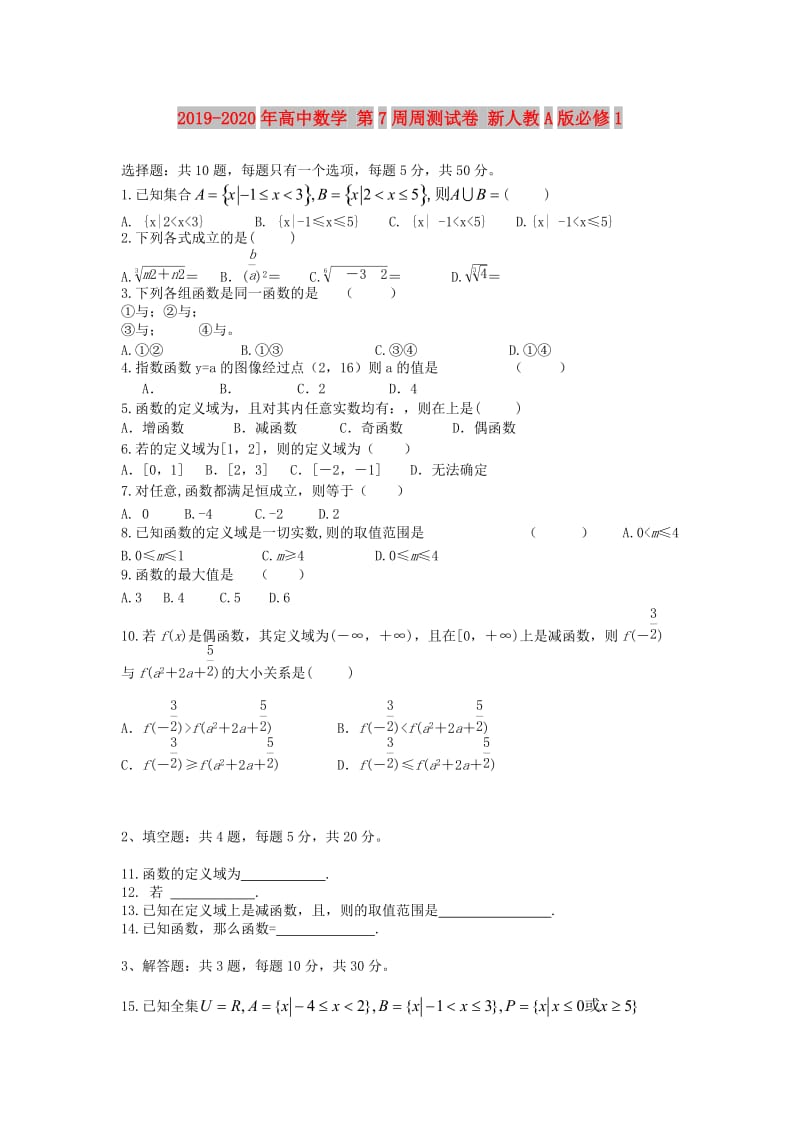 2019-2020年高中数学 第7周周测试卷 新人教A版必修1.doc_第1页