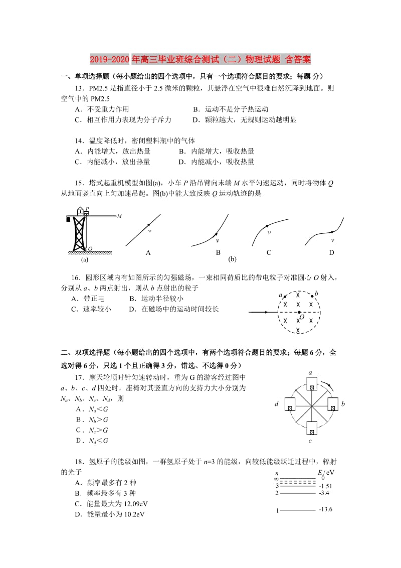 2019-2020年高三毕业班综合测试（二）物理试题 含答案.doc_第1页