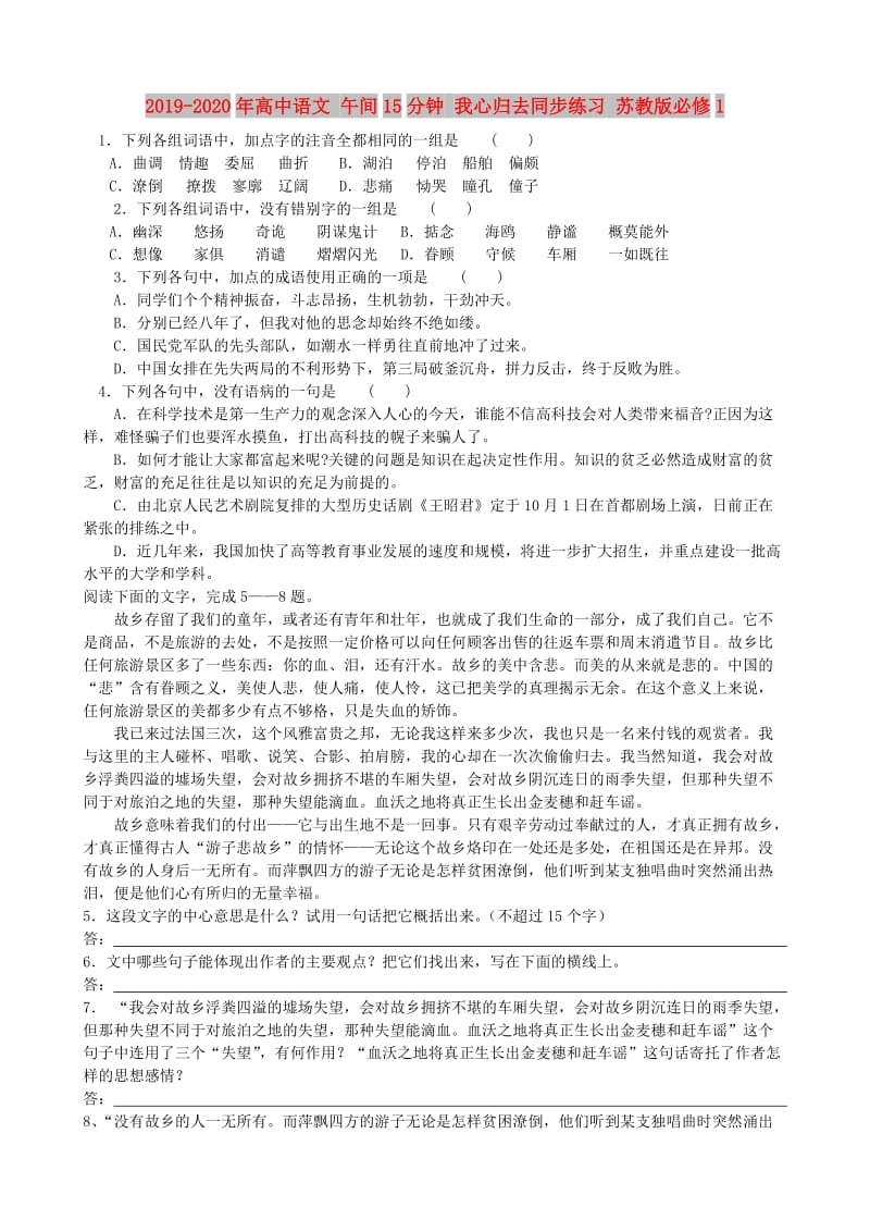 2019-2020年高中语文 午间15分钟 我心归去同步练习 苏教版必修1.doc_第1页