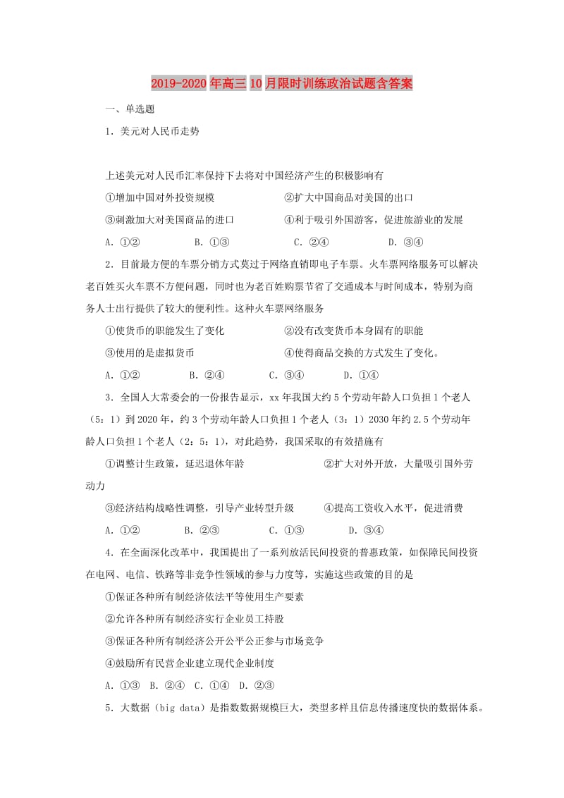 2019-2020年高三10月限时训练政治试题含答案.doc_第1页