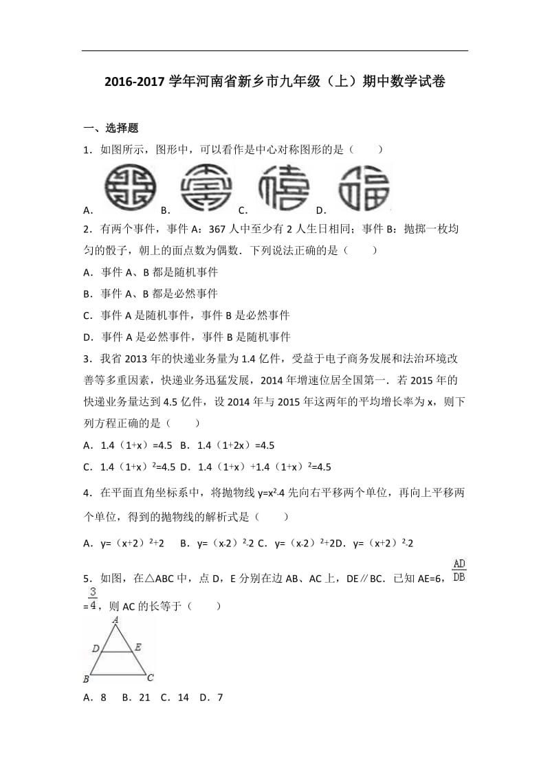 河南省新乡市2017届九年级上期中数学试卷含答案解析.doc_第1页