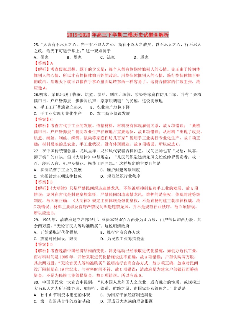 2019-2020年高三下学期二模历史试题含解析.doc_第1页