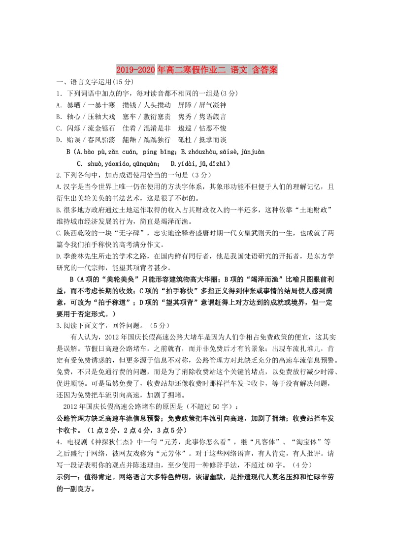 2019-2020年高二寒假作业二 语文 含答案.doc_第1页