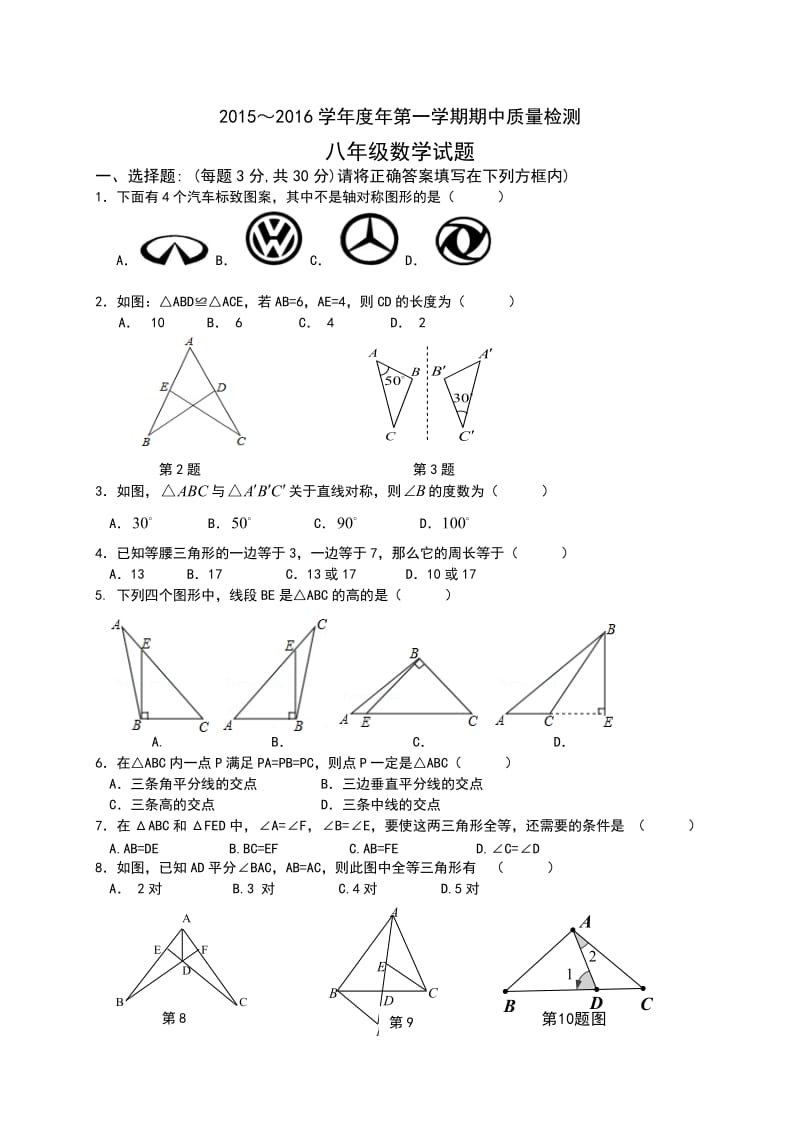 芜湖县2015-2016学年度八年级上期中考试数学试卷及答案.doc_第1页