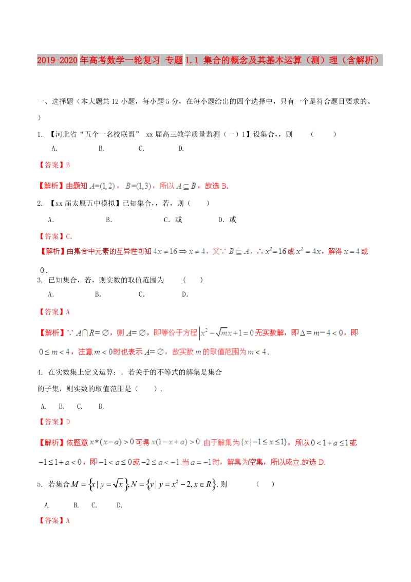 2019-2020年高考数学一轮复习 专题1.1 集合的概念及其基本运算（测）理（含解析）.doc_第1页