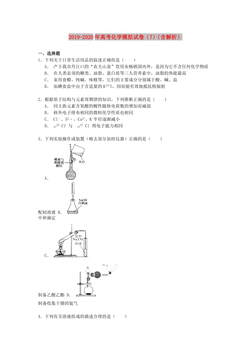 2019-2020年高考化学模拟试卷（7）（含解析）.doc_第1页