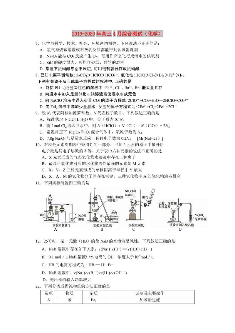 2019-2020年高三4月综合测试（化学）.doc_第1页