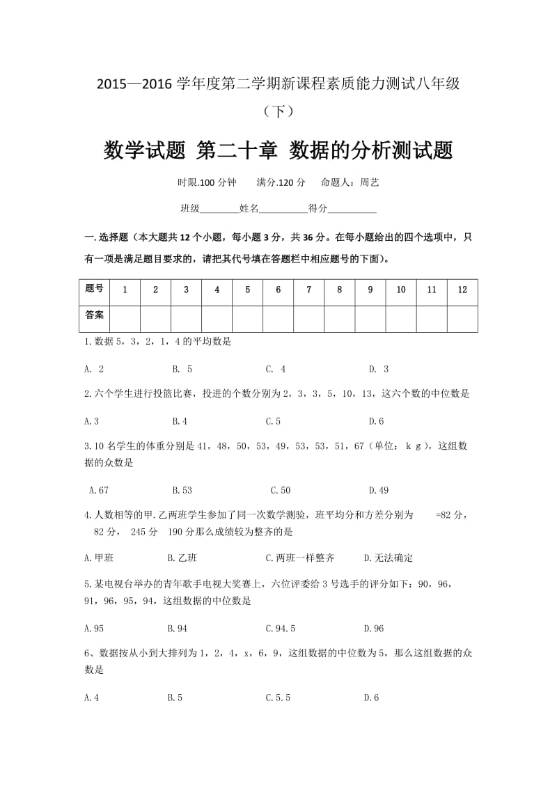 新人教版八年级数学下第20章《数据的分析》测试题含答案.docx_第1页