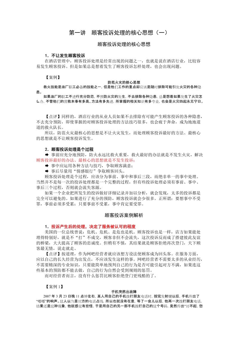 宾馆关系管理与投诉处理技巧试题和答案.docx_第1页