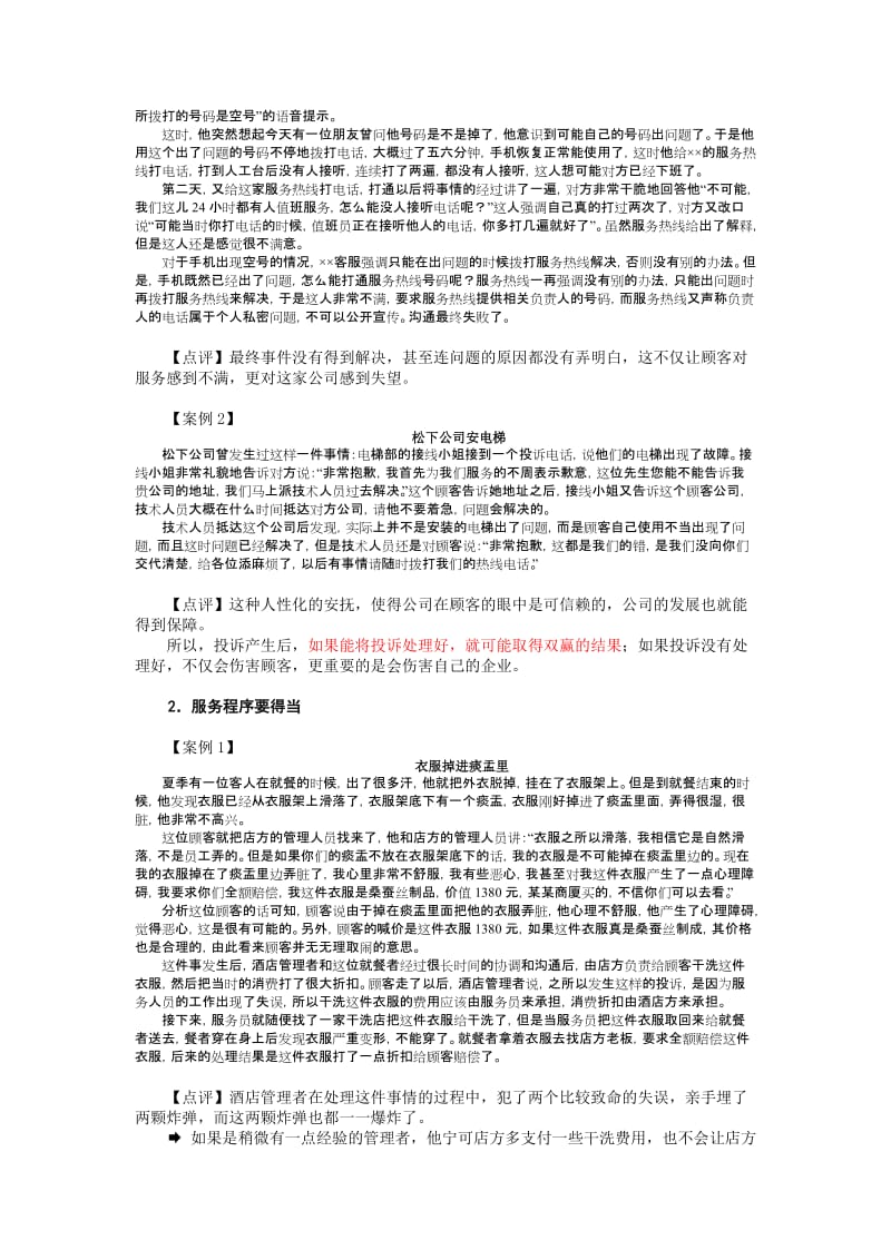 宾馆关系管理与投诉处理技巧试题和答案.docx_第2页