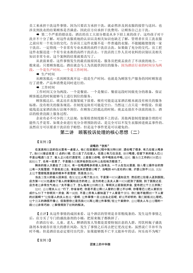 宾馆关系管理与投诉处理技巧试题和答案.docx_第3页