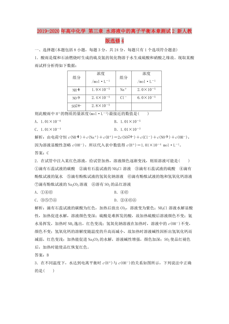 2019-2020年高中化学 第三章 水溶液中的离子平衡本章测试2 新人教版选修4.doc_第1页