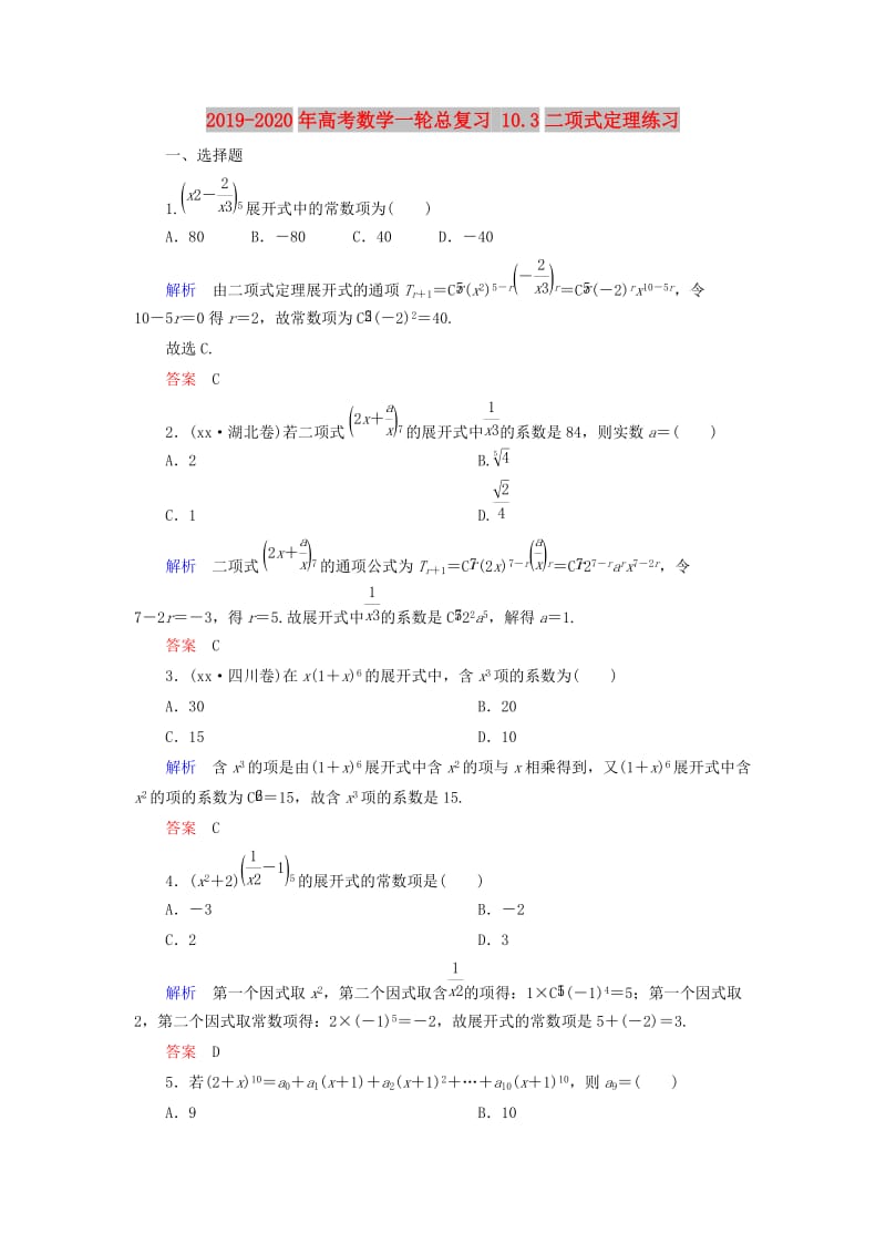 2019-2020年高考数学一轮总复习 10.3二项式定理练习.doc_第1页