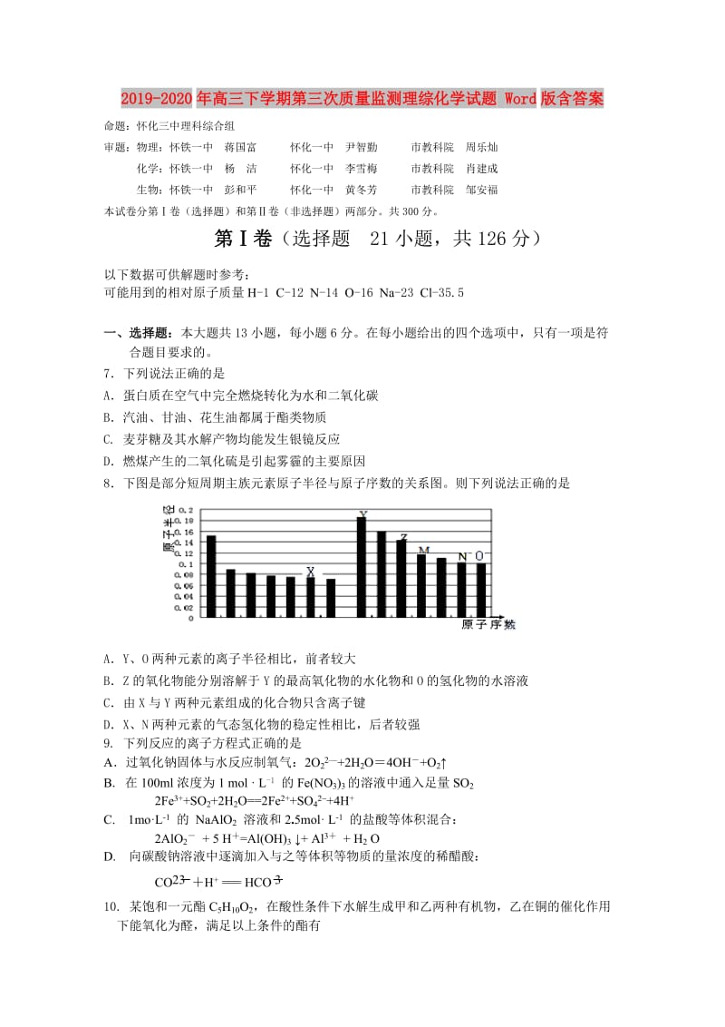 2019-2020年高三下学期第三次质量监测理综化学试题 Word版含答案.doc_第1页