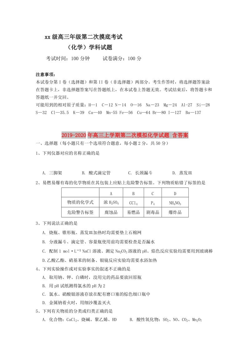 2019-2020年高三上学期第二次模拟化学试题 含答案.doc_第1页