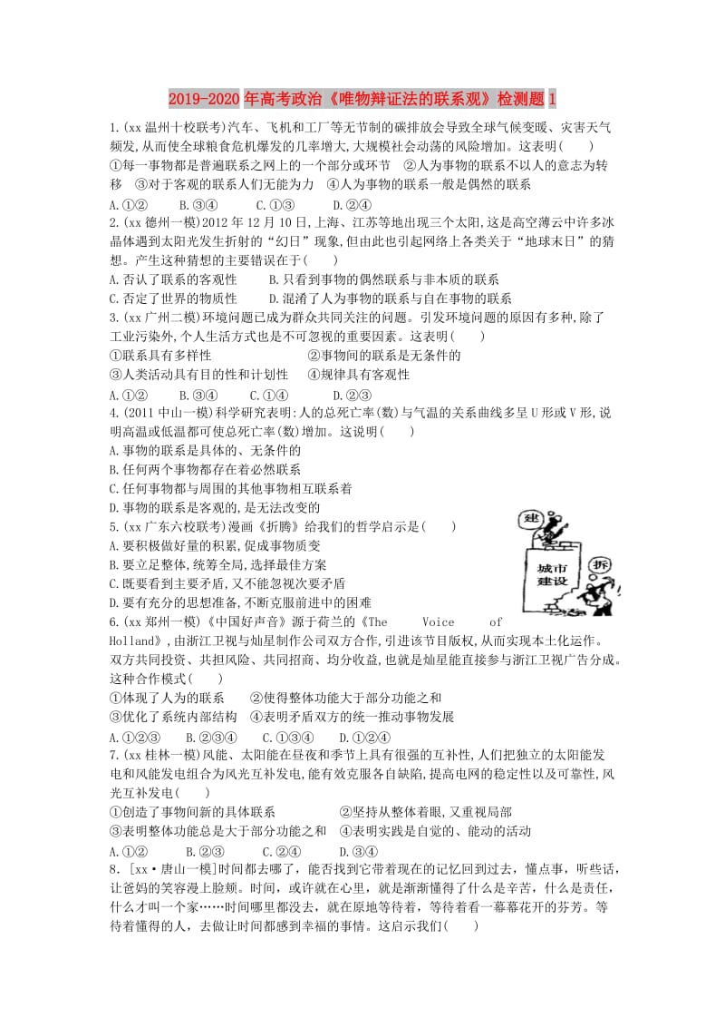 2019-2020年高考政治《唯物辩证法的联系观》检测题1.doc_第1页