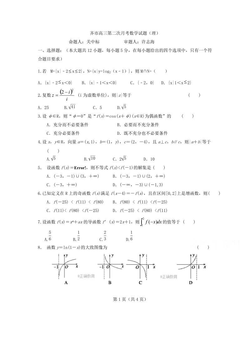 齐齐哈尔2018届高三第二次月考数学试卷(理)含答案.doc_第1页