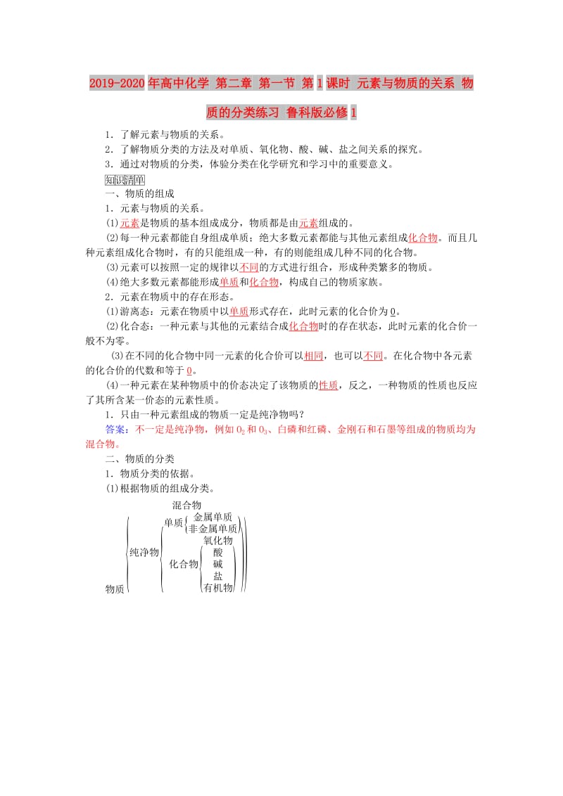 2019-2020年高中化学 第二章 第一节 第1课时 元素与物质的关系 物质的分类练习 鲁科版必修1.doc_第1页