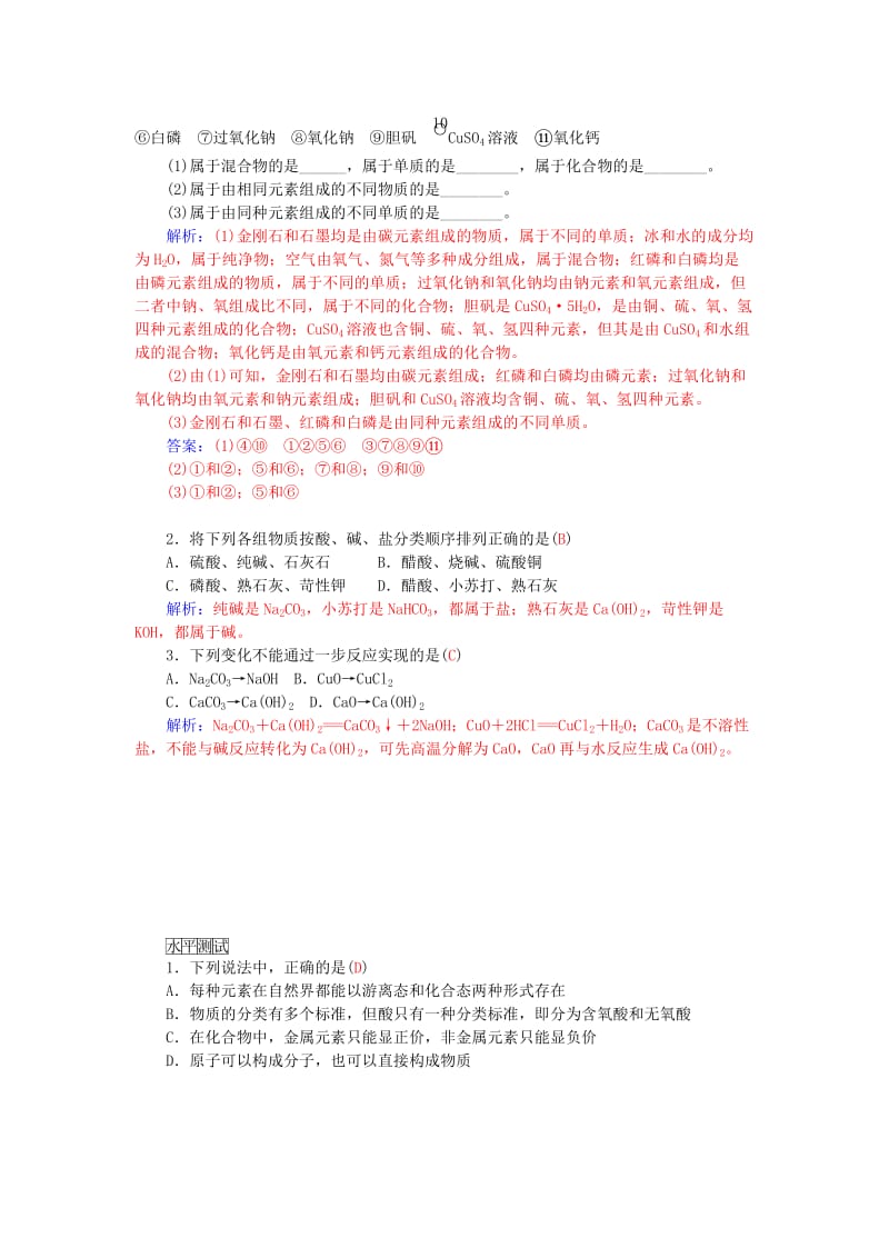 2019-2020年高中化学 第二章 第一节 第1课时 元素与物质的关系 物质的分类练习 鲁科版必修1.doc_第3页