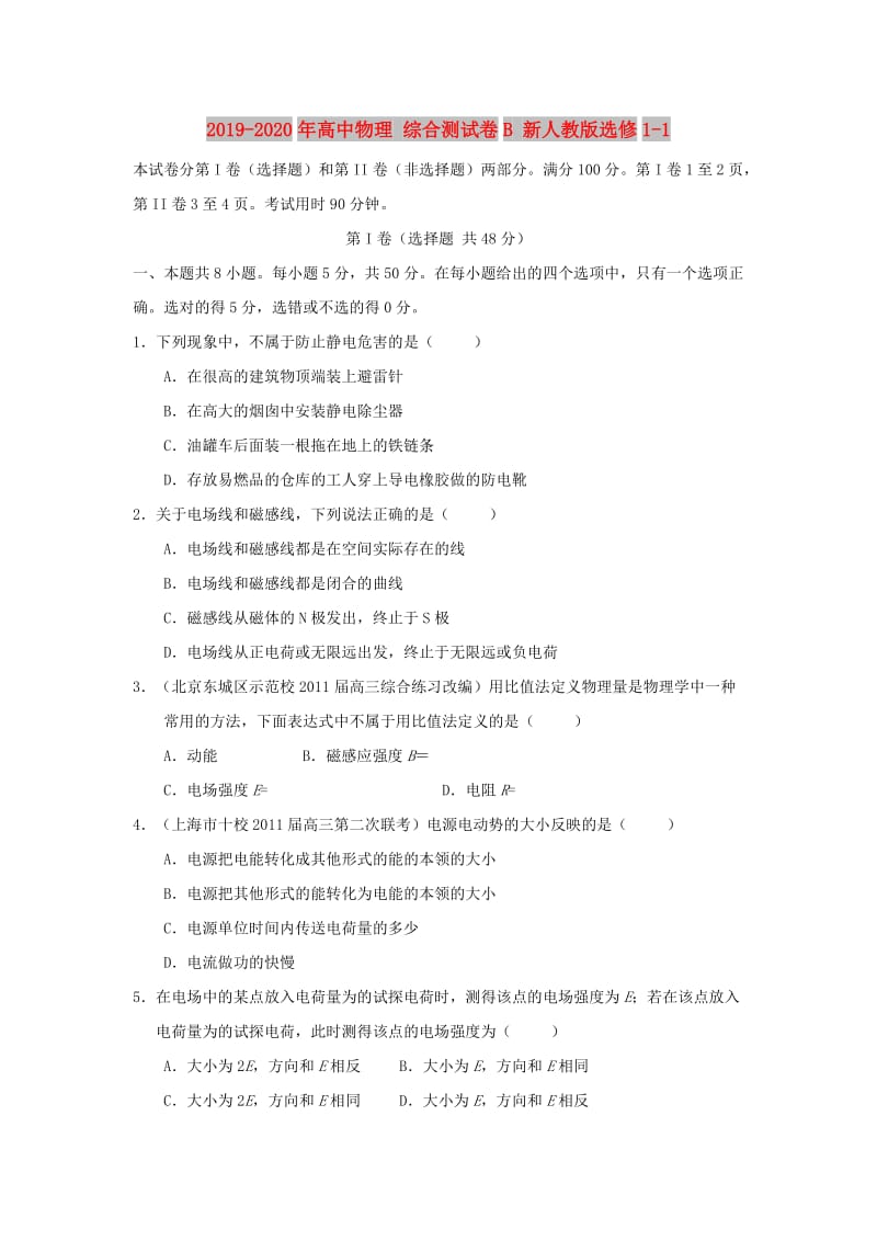 2019-2020年高中物理 综合测试卷B 新人教版选修1-1.doc_第1页