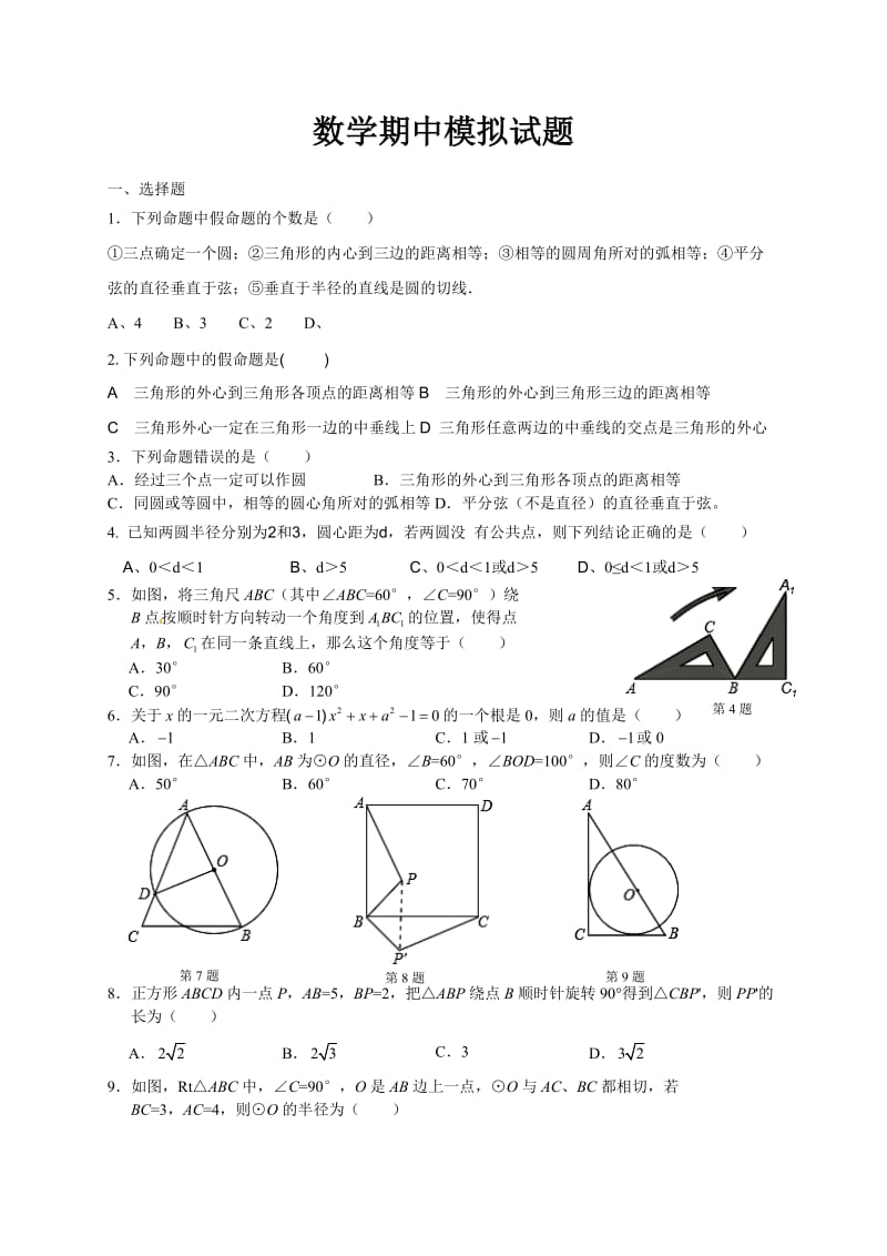 福州时代中学2014届九年级上期中模拟数学试题及答案.doc_第1页