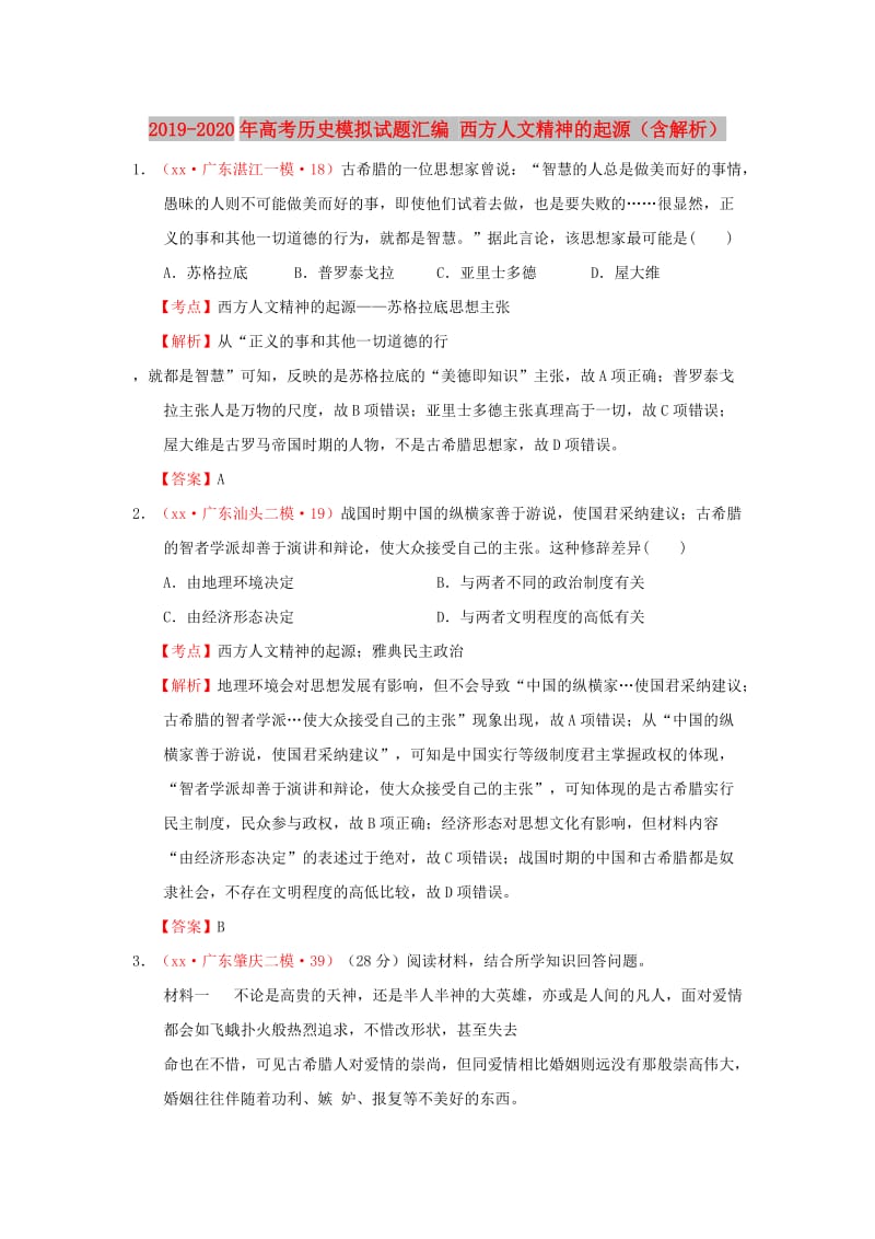 2019-2020年高考历史模拟试题汇编 西方人文精神的起源（含解析）.doc_第1页