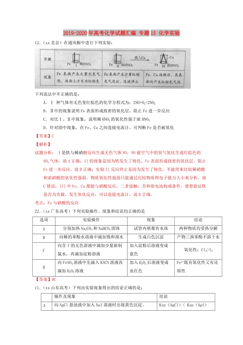 2019-2020年高考化学试题汇编 专题15 化学实验.doc_第1页