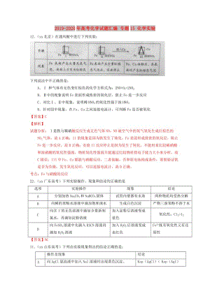 2019-2020年高考化學試題匯編 專題15 化學實驗.doc