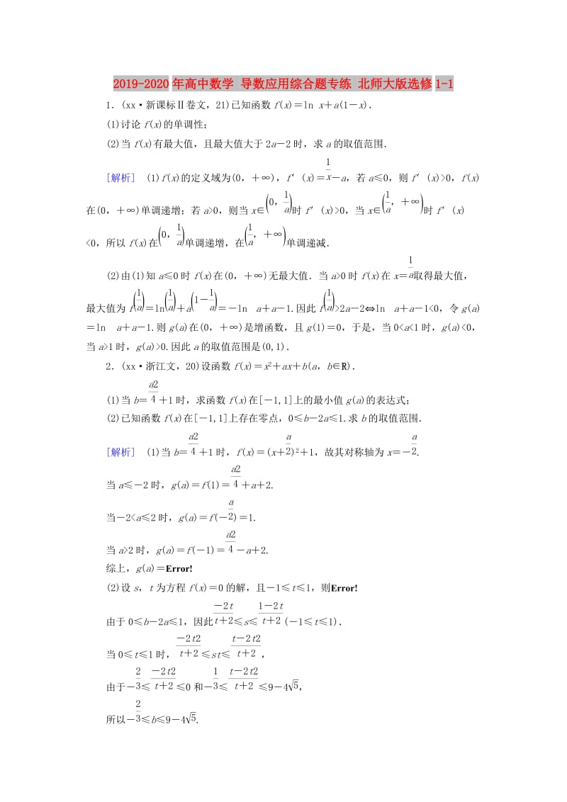 2019-2020年高中数学 导数应用综合题专练 北师大版选修1-1.doc_第1页