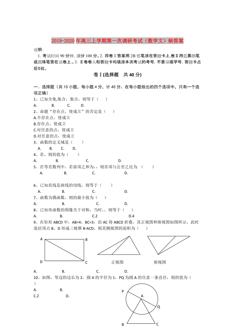 2019-2020年高三上学期第一次调研考试（数学文）缺答案.doc_第1页