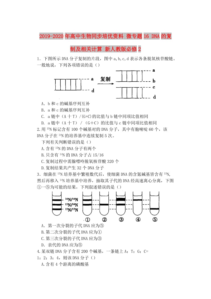 2019-2020年高中生物同步培优资料 微专题16 DNA的复制及相关计算 新人教版必修2.doc_第1页