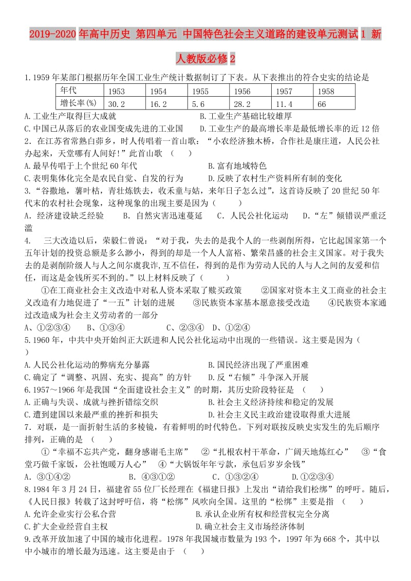 2019-2020年高中历史 第四单元 中国特色社会主义道路的建设单元测试1 新人教版必修2.doc_第1页