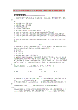 2019-2020年高中物理《13.3 光的干涉》每課一練 新人教版選修3-4.doc