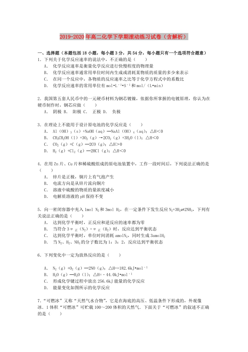 2019-2020年高二化学下学期滚动练习试卷（含解析）.doc_第1页