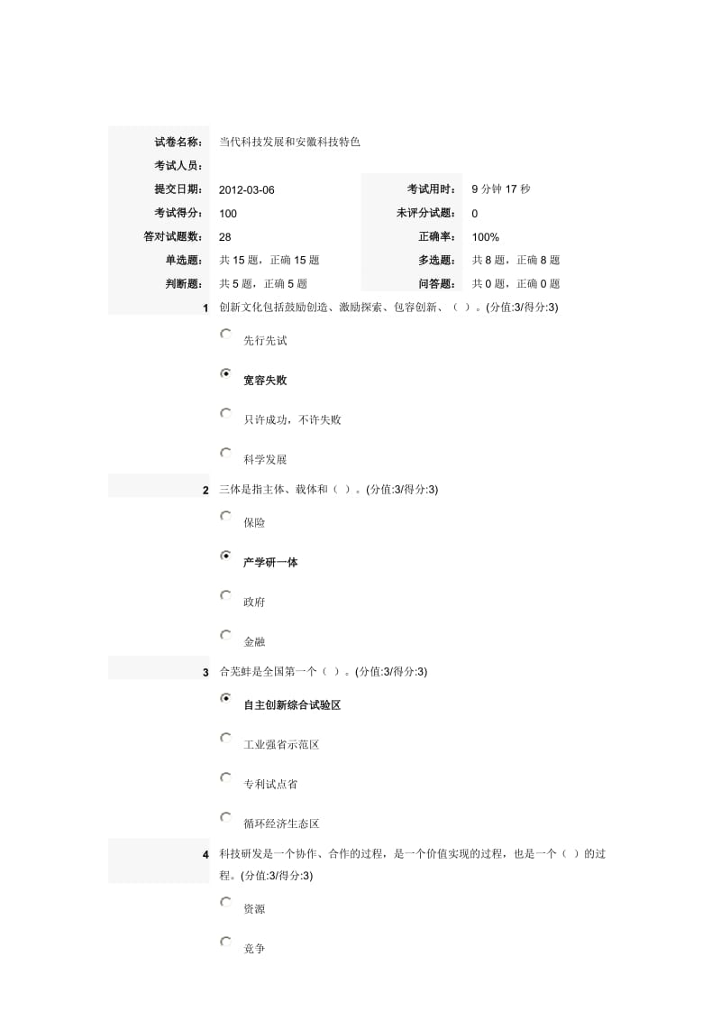 当代科技发展和安徽科技特色答案_最新最近.doc_第1页